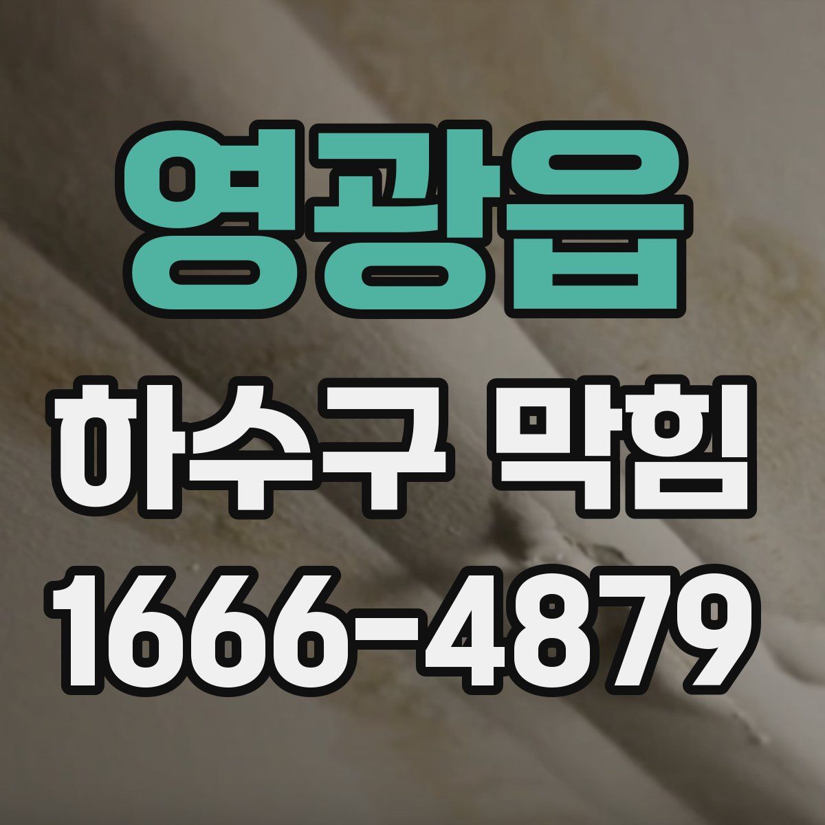 영광읍 하수구 막힘