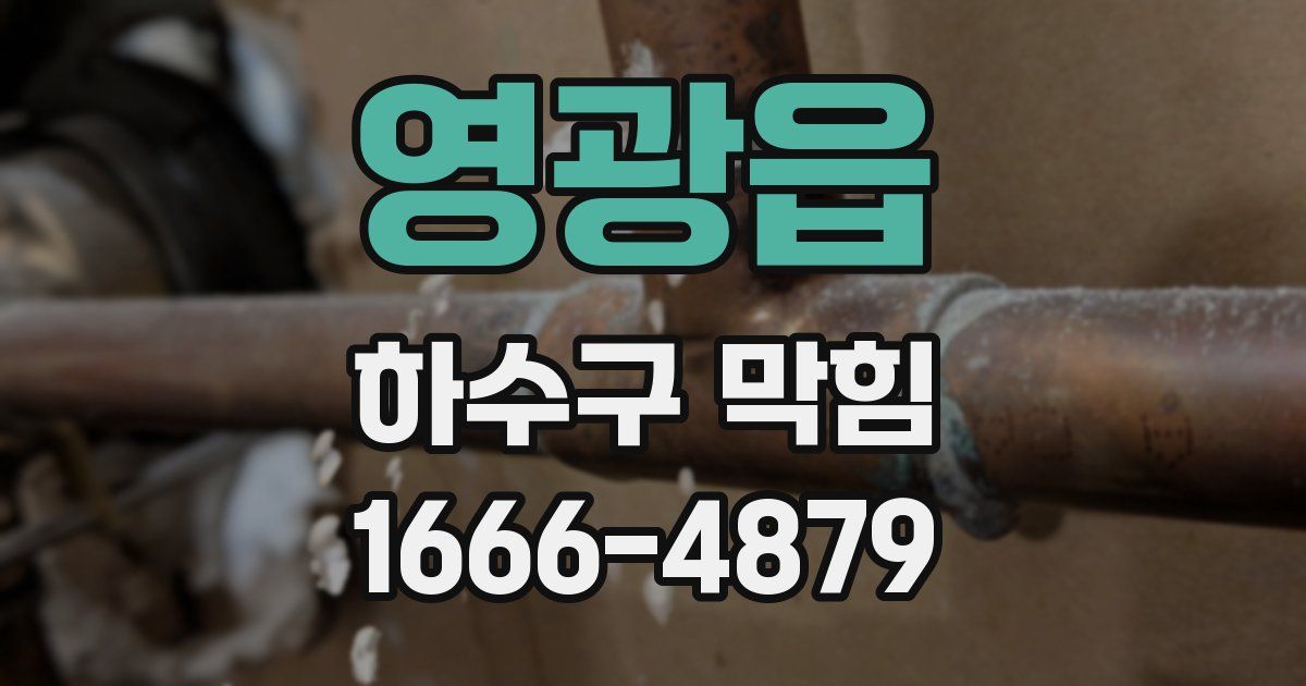 영광읍 하수구 막힘