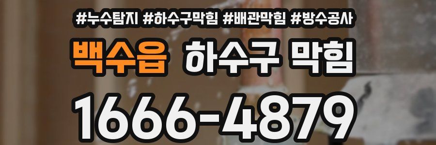 백수읍 하수구 막힘