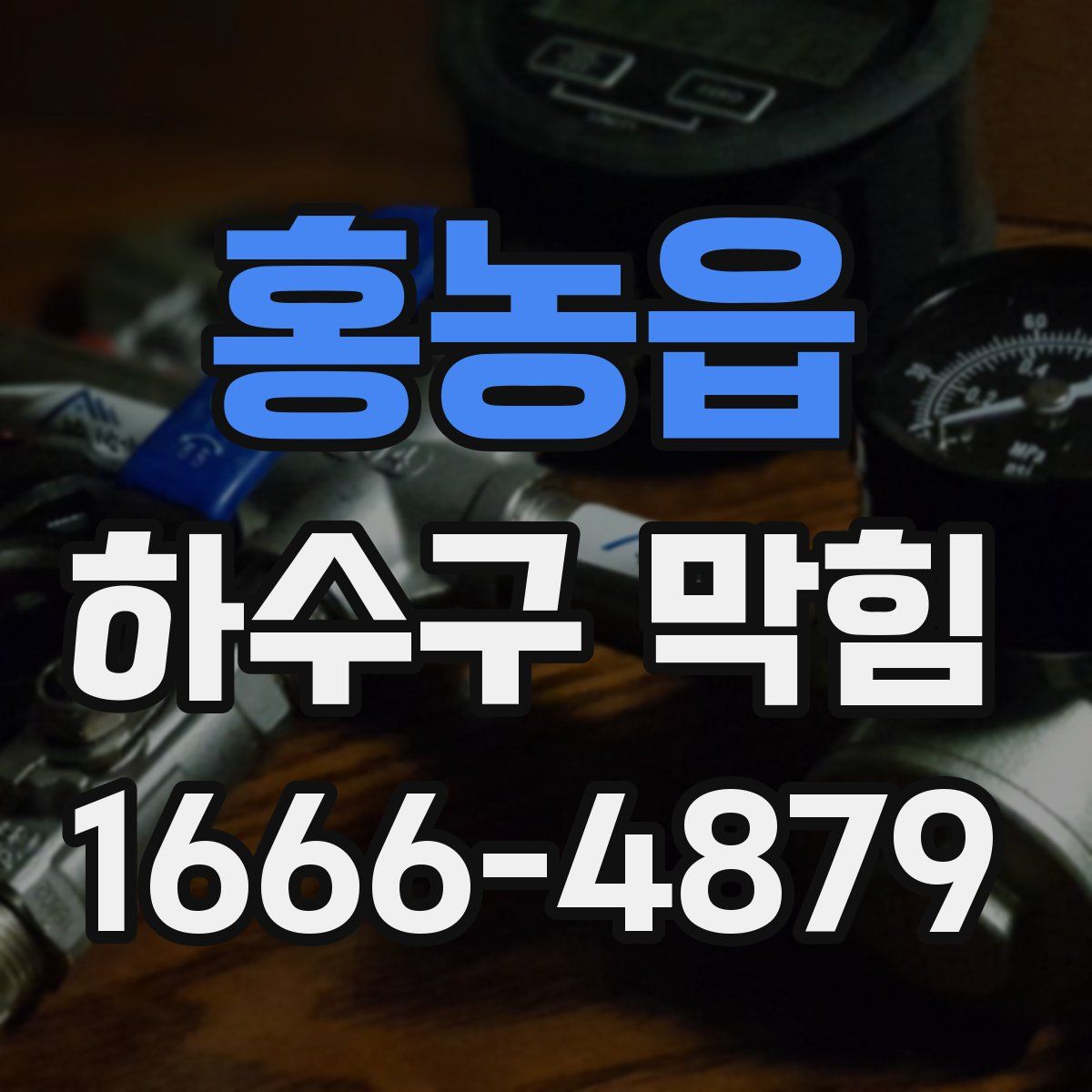 홍농읍 하수구 막힘