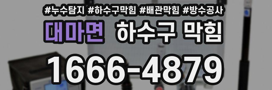 대마면 하수구 막힘