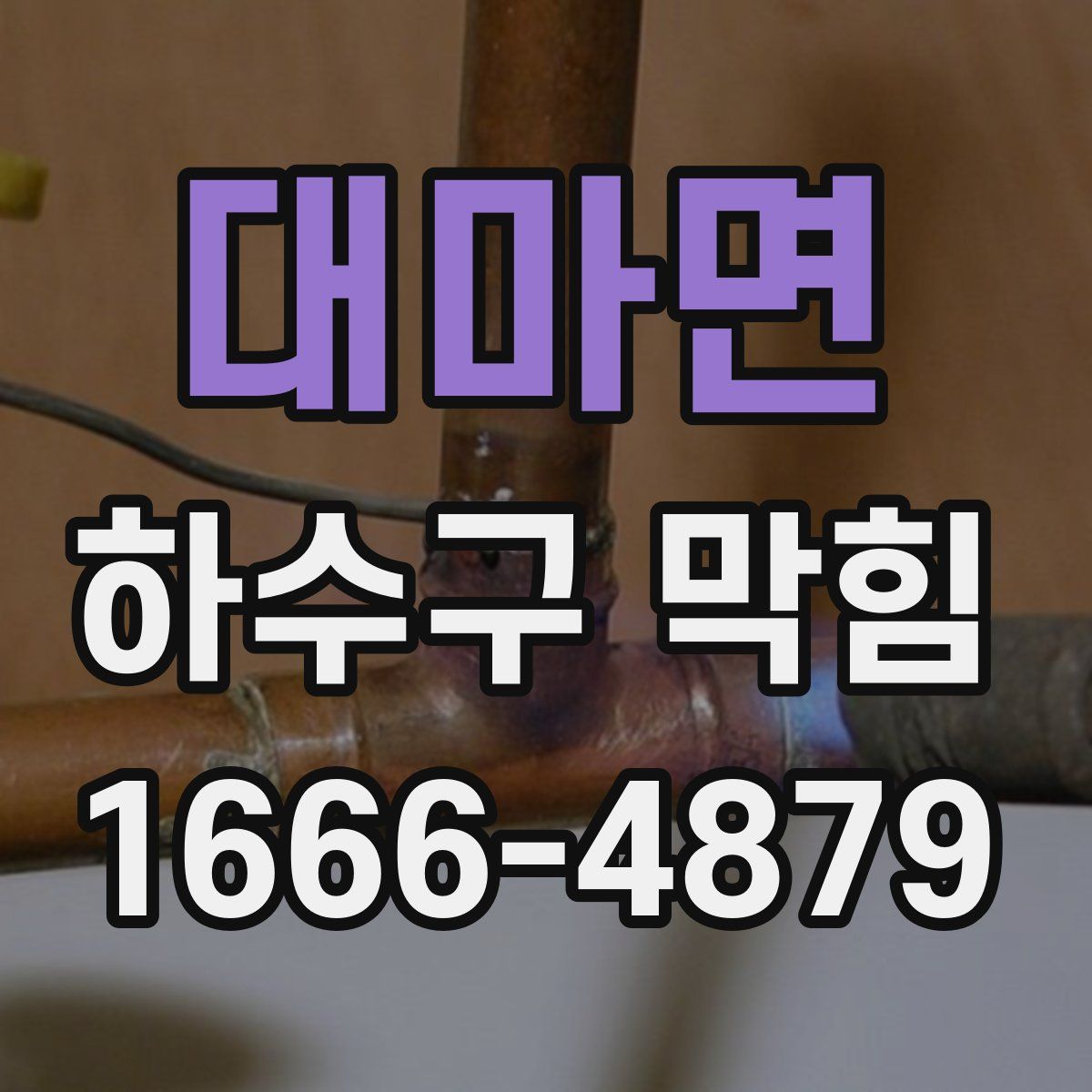 대마면 하수구 막힘