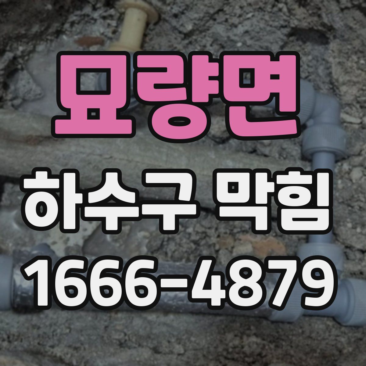 묘량면 하수구 막힘