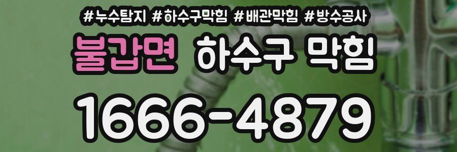불갑면 하수구 막힘
