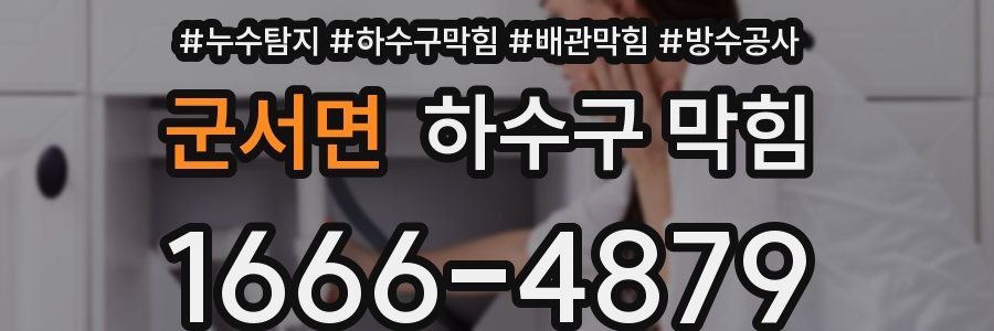 군서면 하수구 막힘
