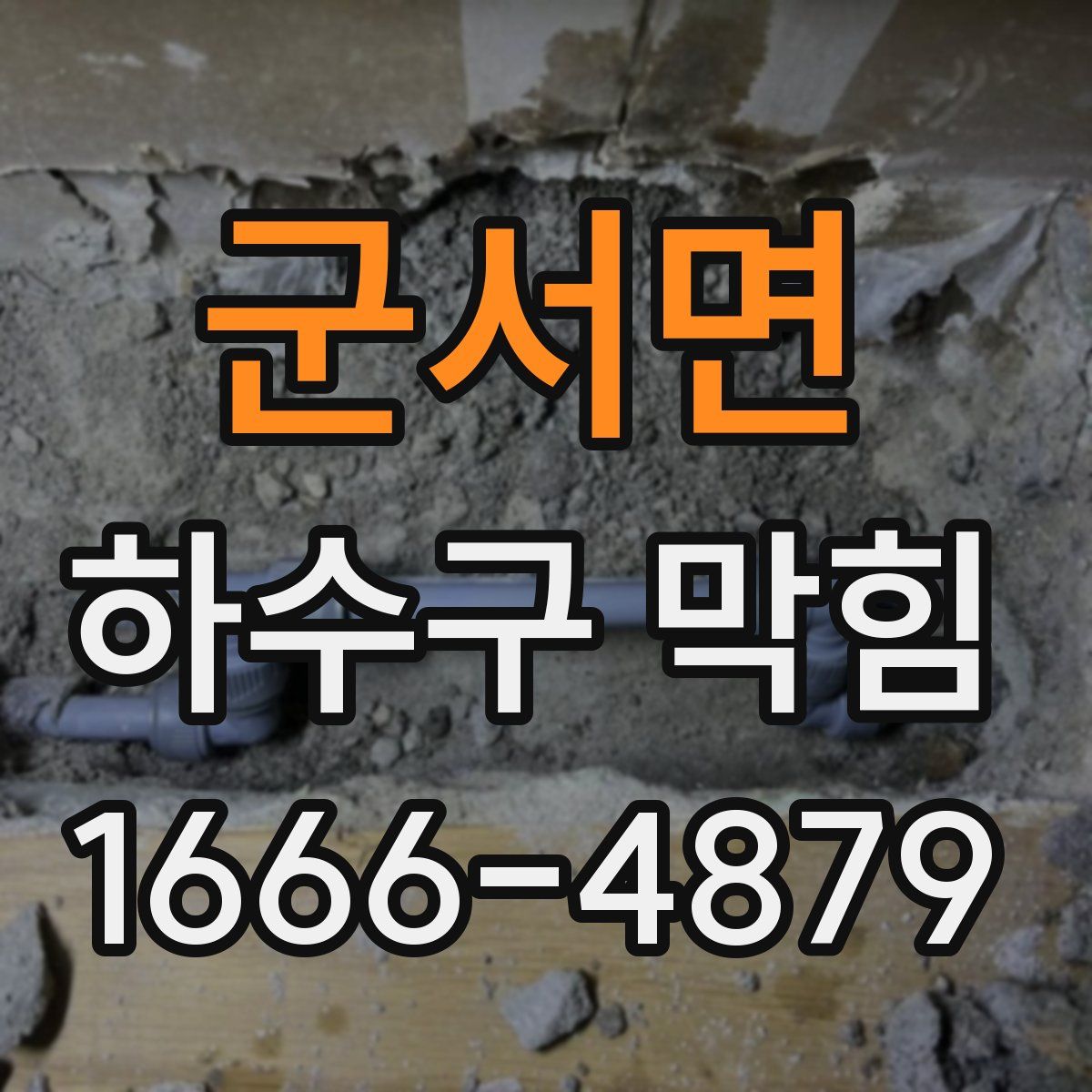 군서면 하수구 막힘
