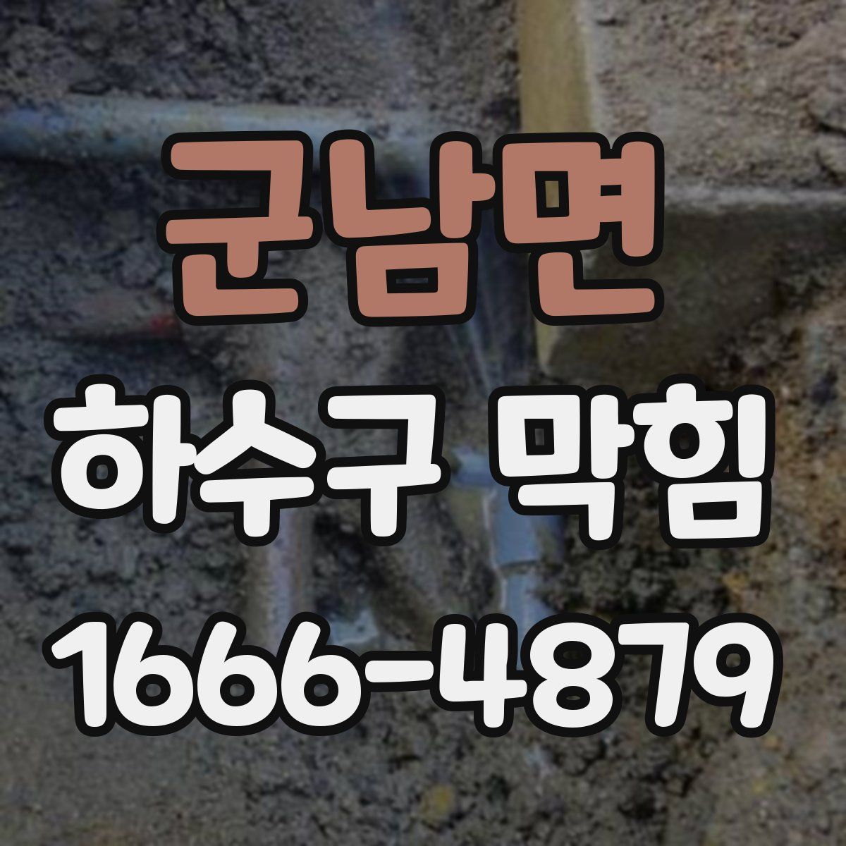 군남면 하수구 막힘