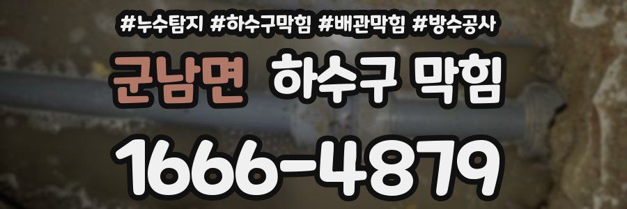 군남면 하수구 막힘