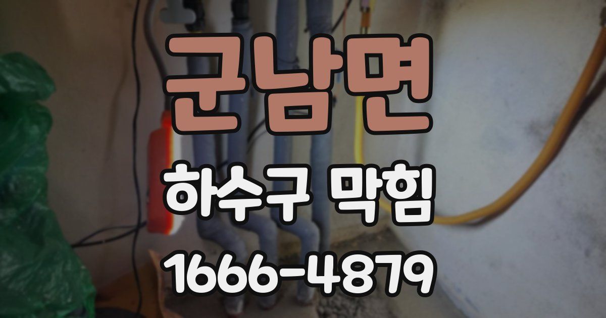 군남면 하수구 막힘