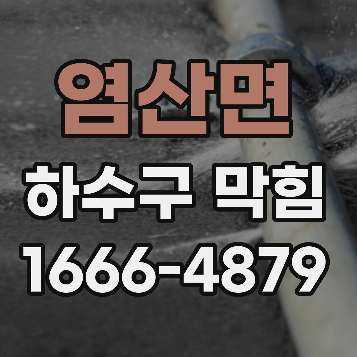 염산면 하수구 막힘