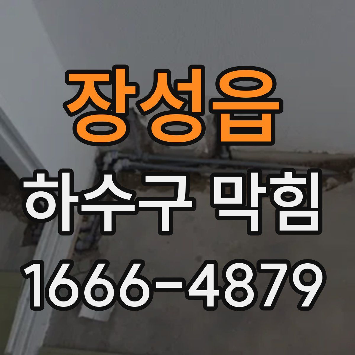 장성읍 하수구 막힘