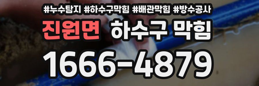 진원면 하수구 막힘