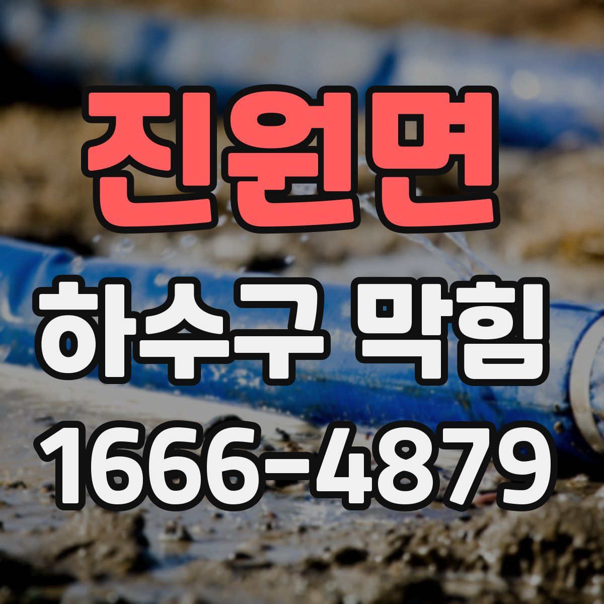 진원면 하수구 막힘