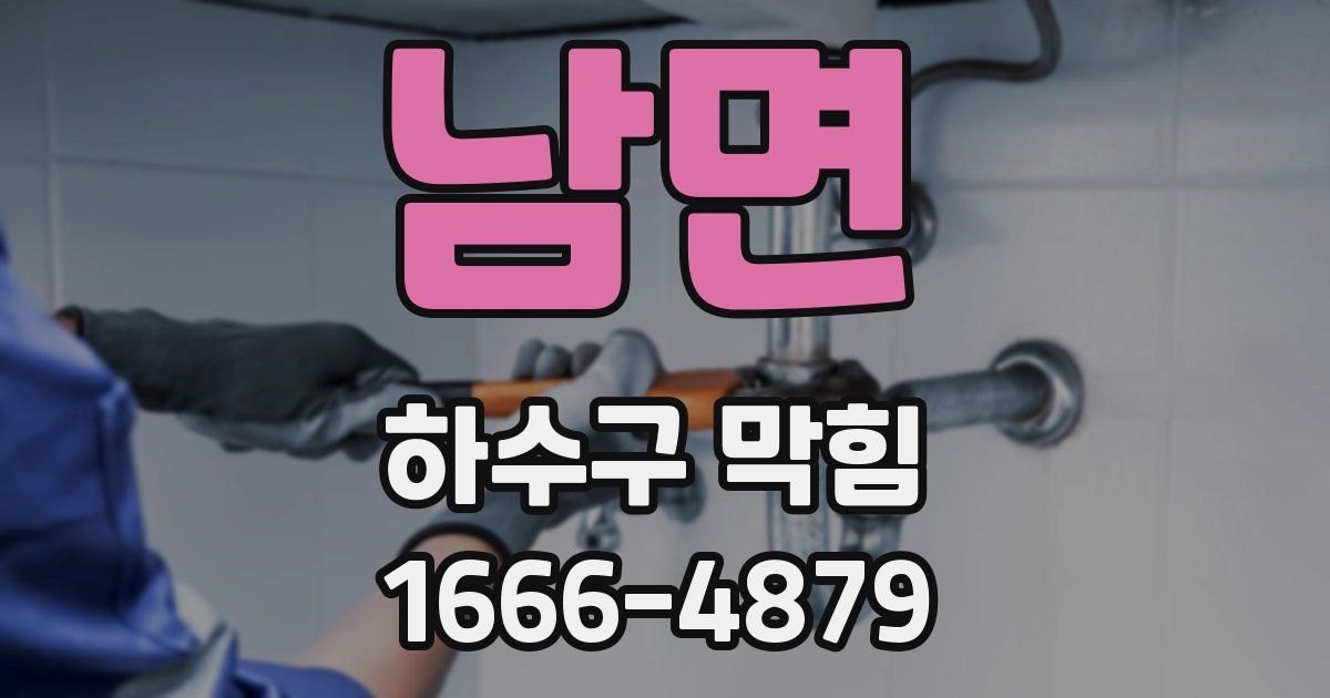 남면 하수구 막힘