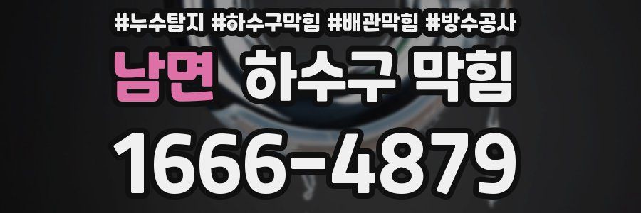 남면 하수구 막힘