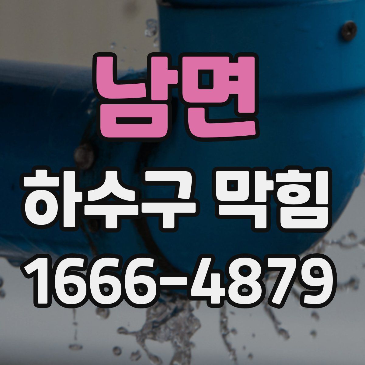 남면 하수구 막힘