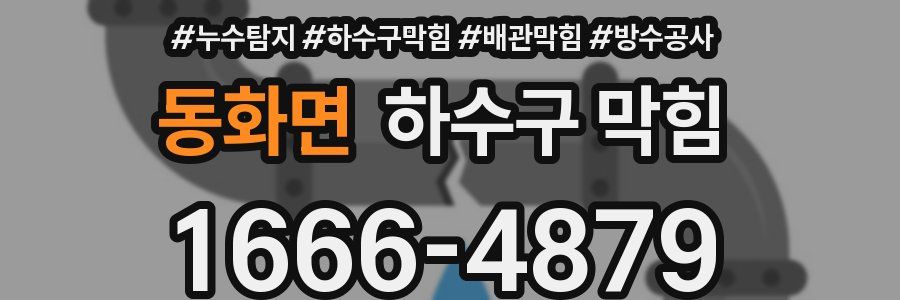 동화면 하수구 막힘