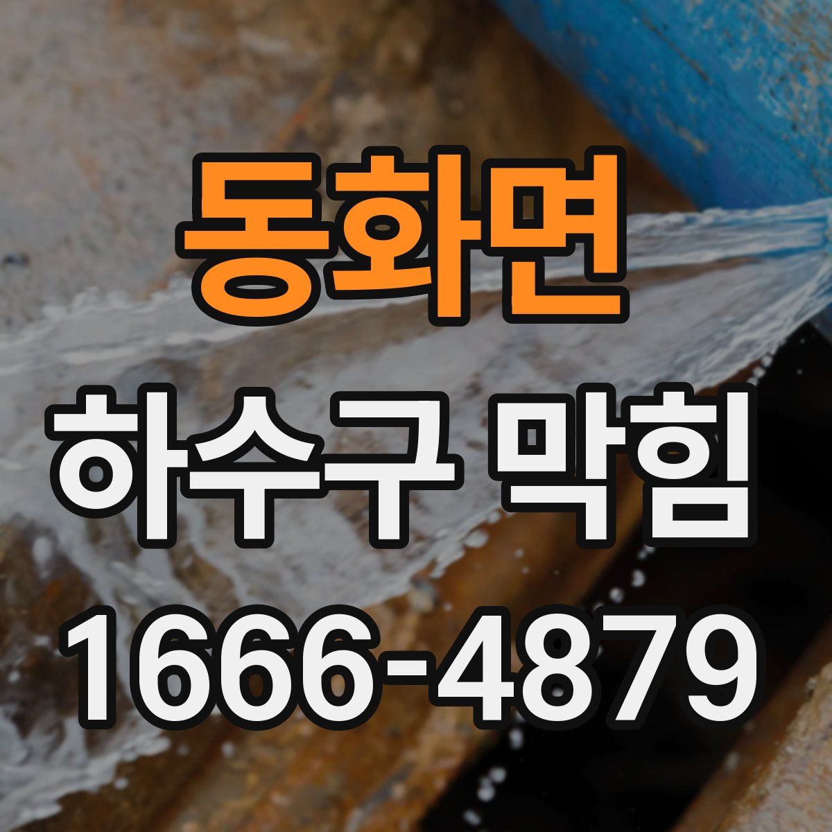 동화면 하수구 막힘