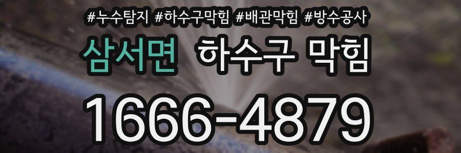 삼서면 하수구 막힘