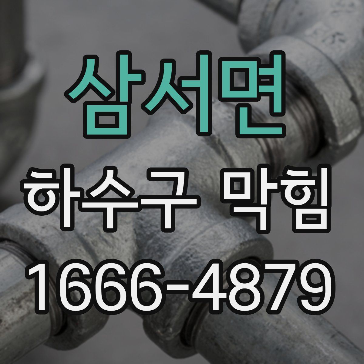 삼서면 하수구 막힘