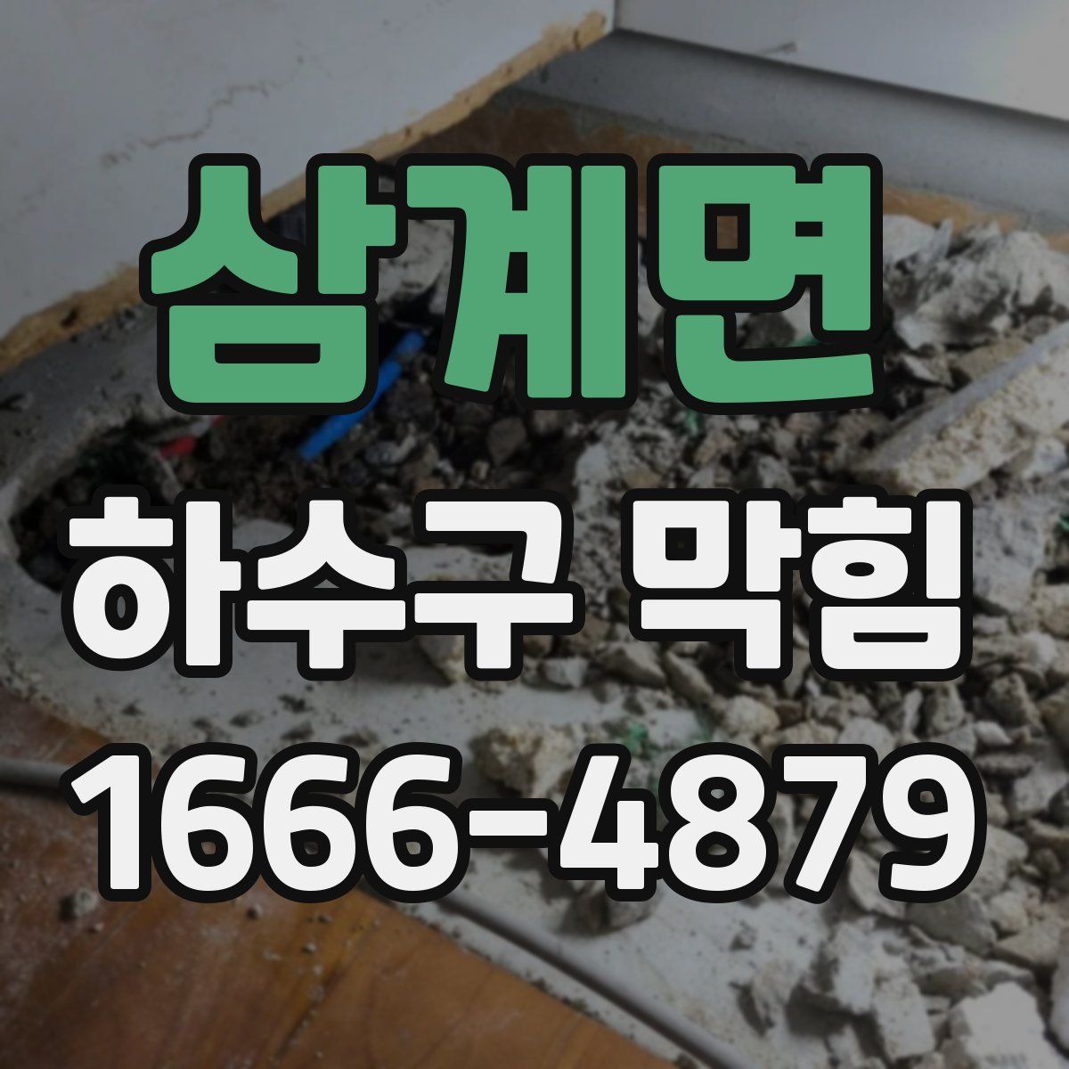 삼계면 하수구 막힘