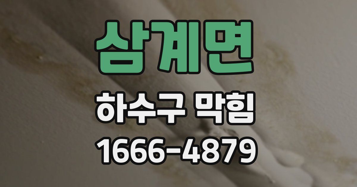 삼계면 하수구 막힘