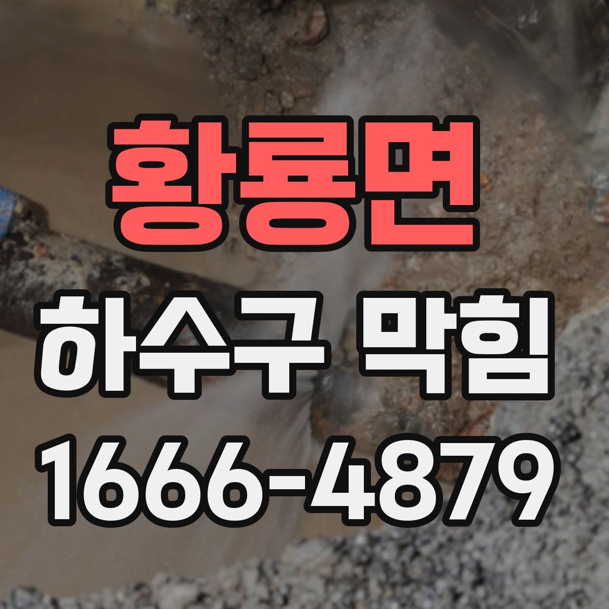 황룡면 하수구 막힘
