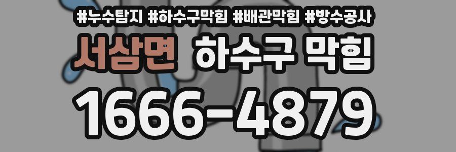 서삼면 하수구 막힘