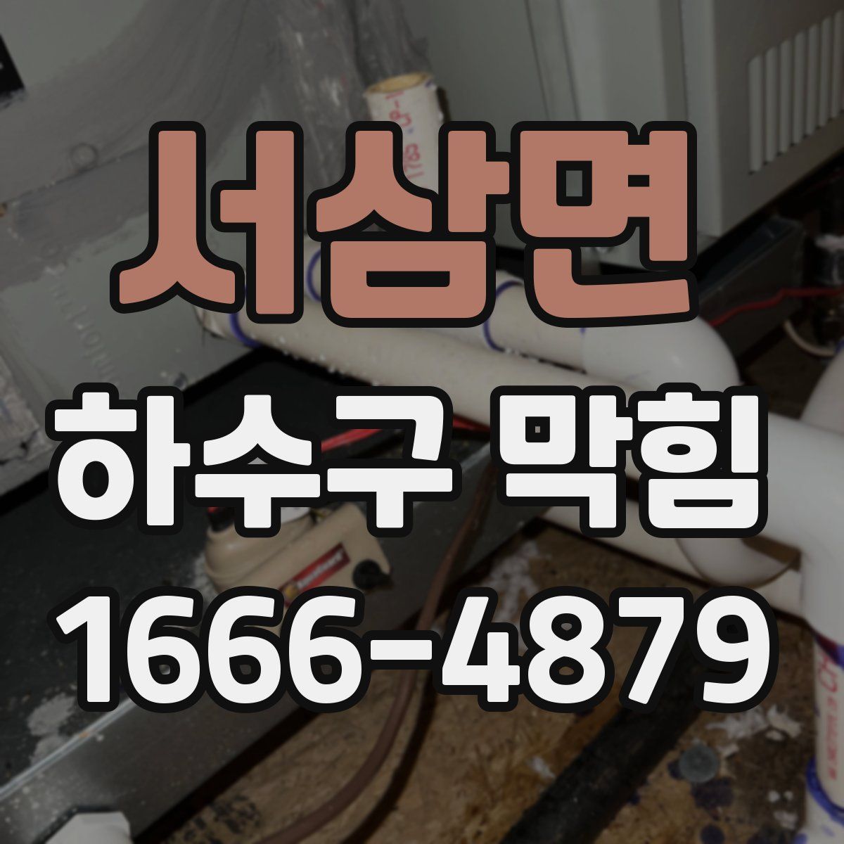 서삼면 하수구 막힘