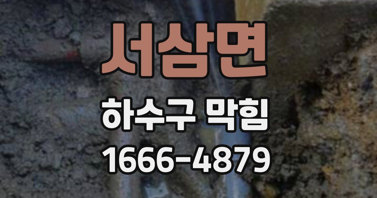 서삼면 하수구 막힘