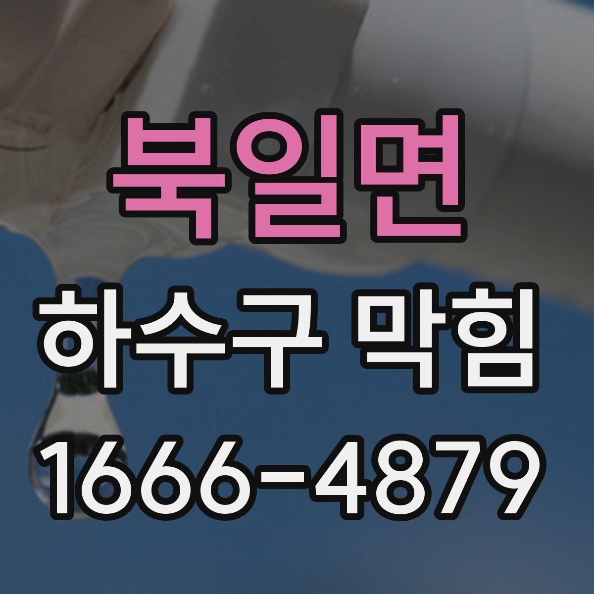 북일면 하수구 막힘