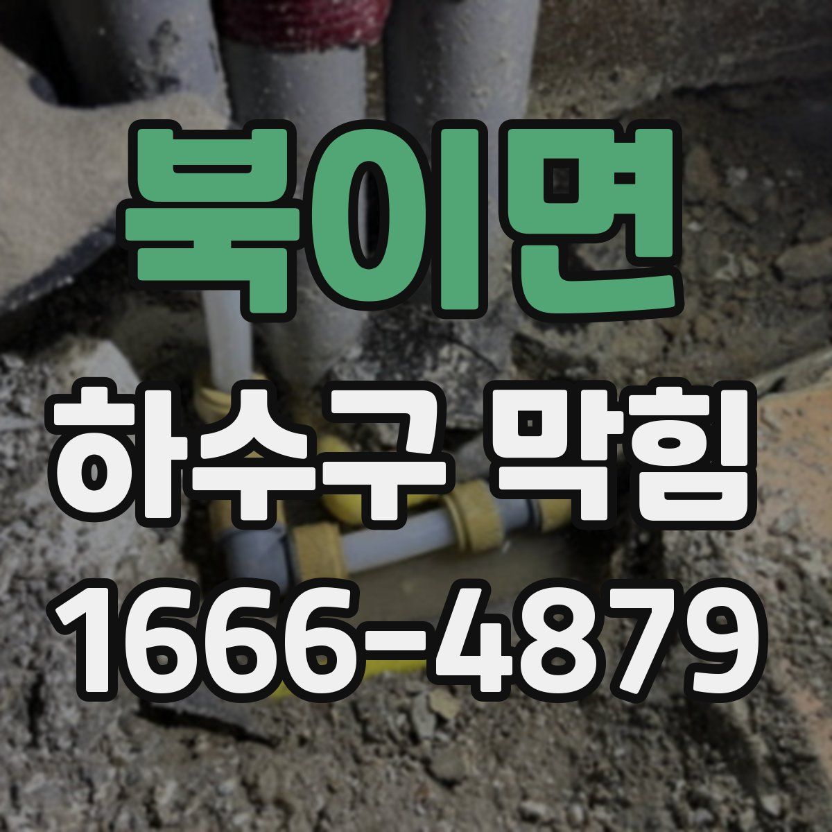 북이면 하수구 막힘