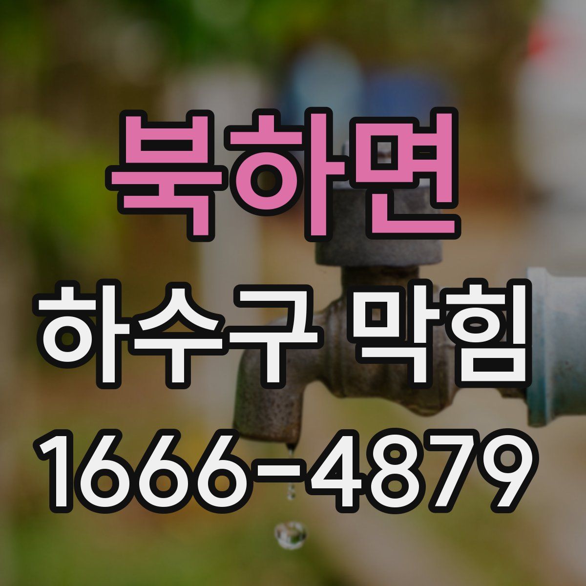 북하면 하수구 막힘