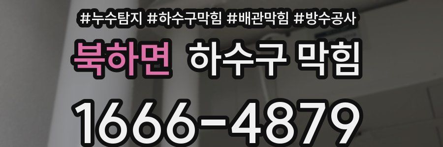 북하면 하수구 막힘