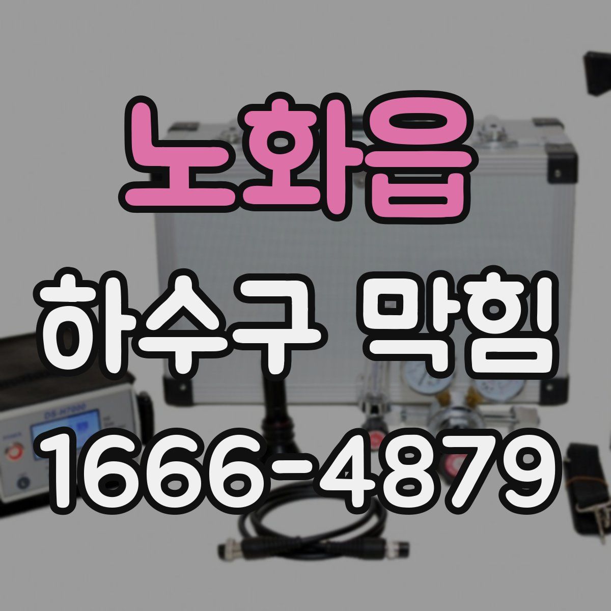 노화읍 하수구 막힘