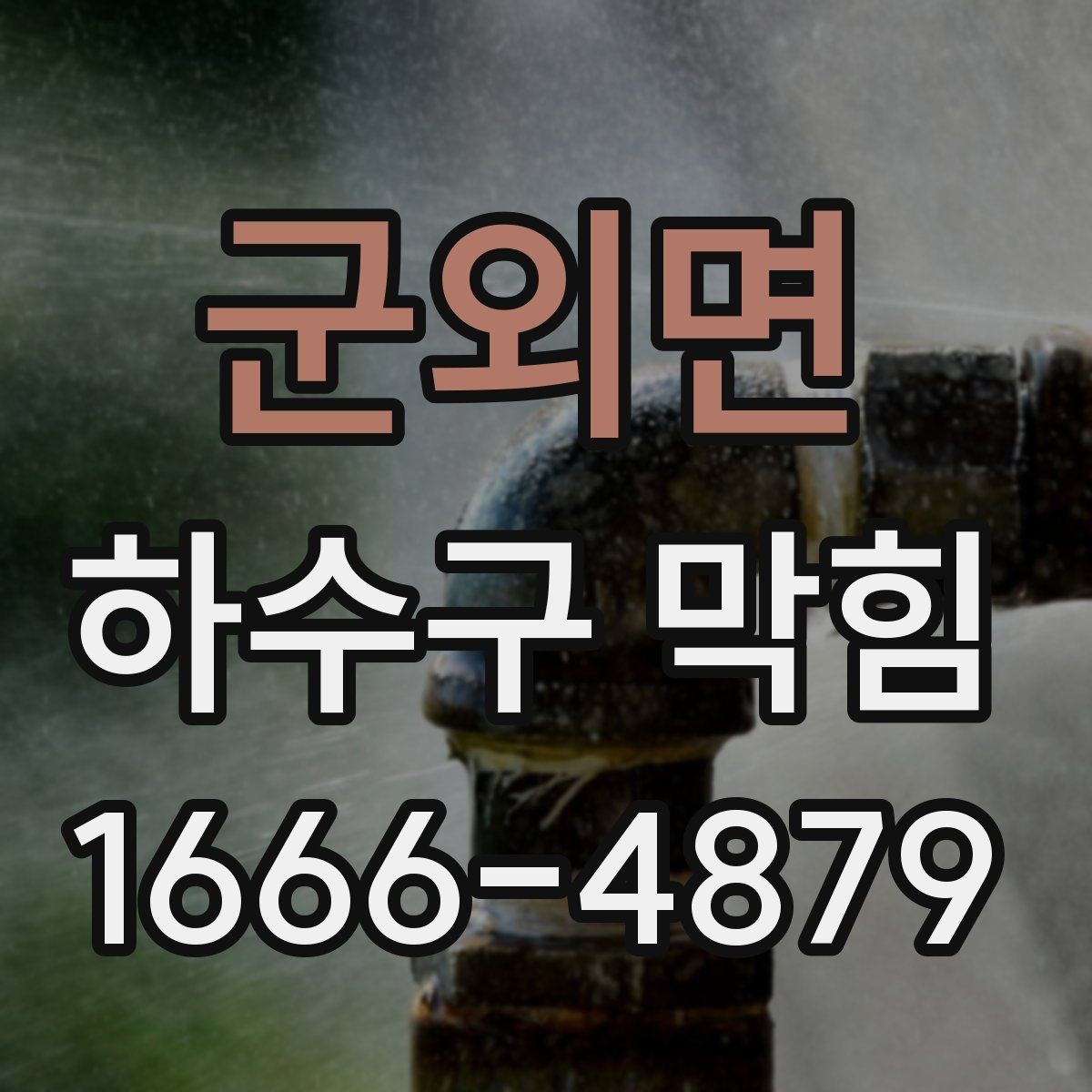 군외면 하수구 막힘