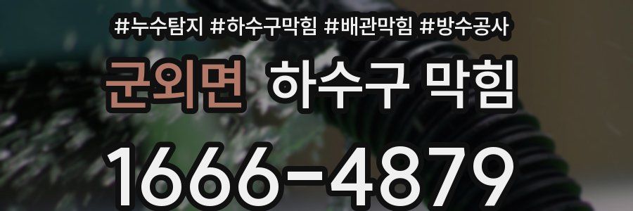 군외면 하수구 막힘