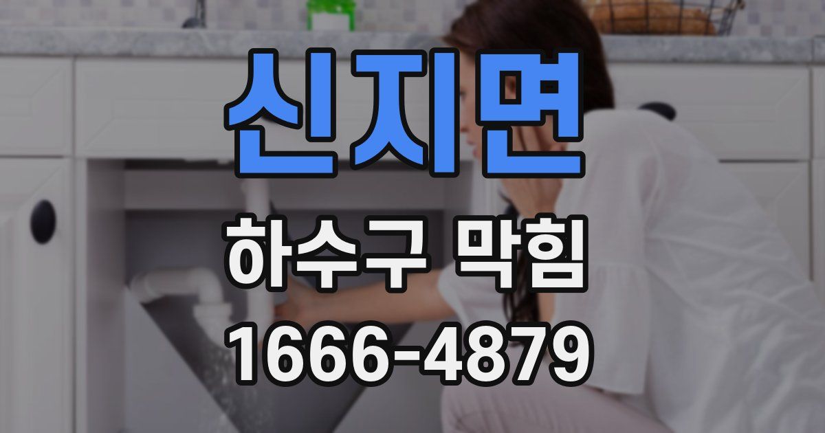 신지면 하수구 막힘