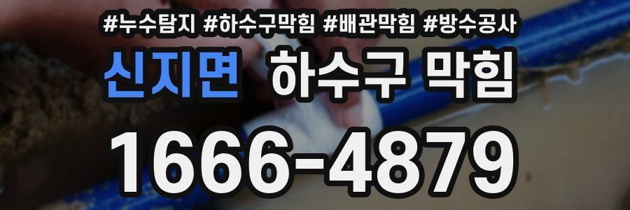 신지면 하수구 막힘