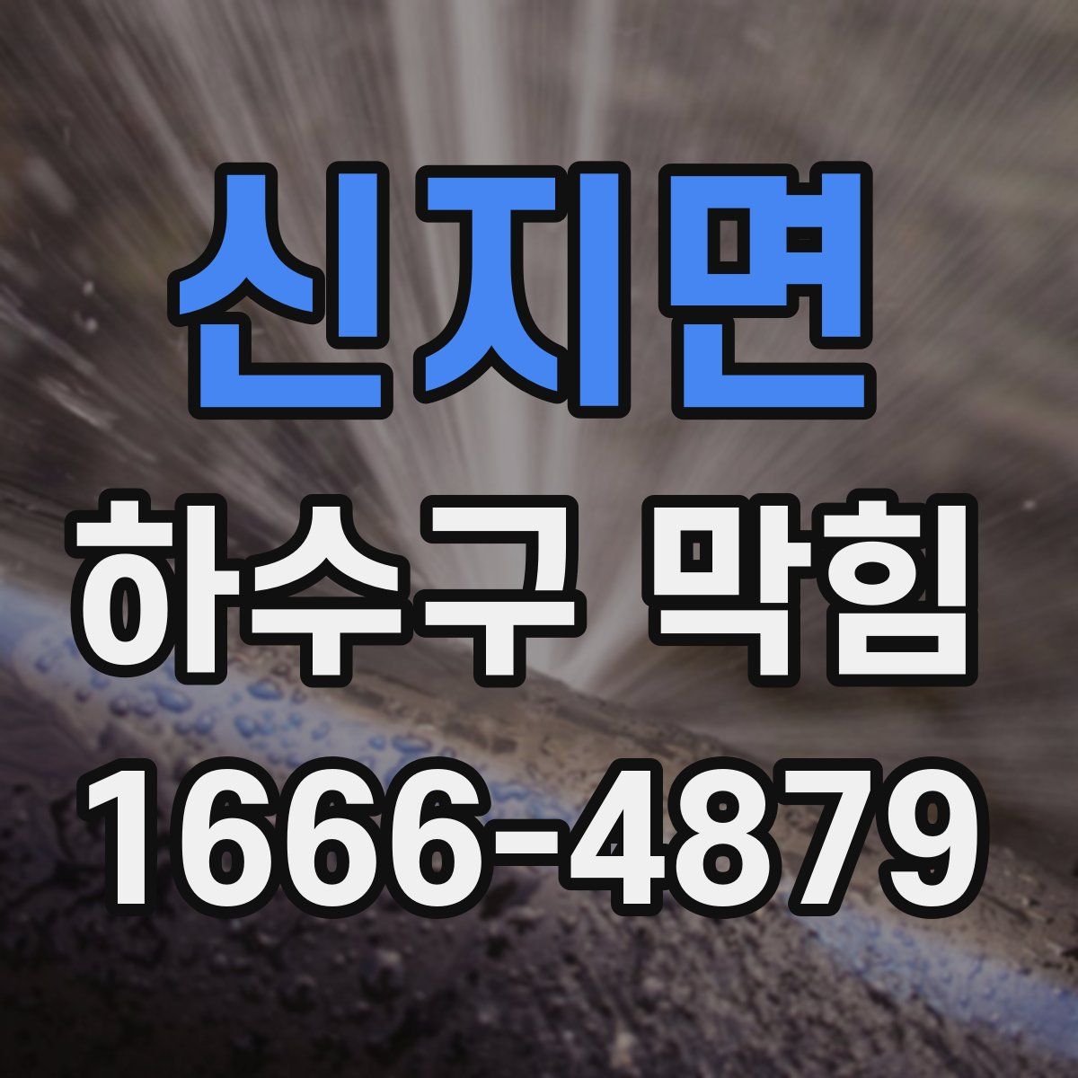 신지면 하수구 막힘