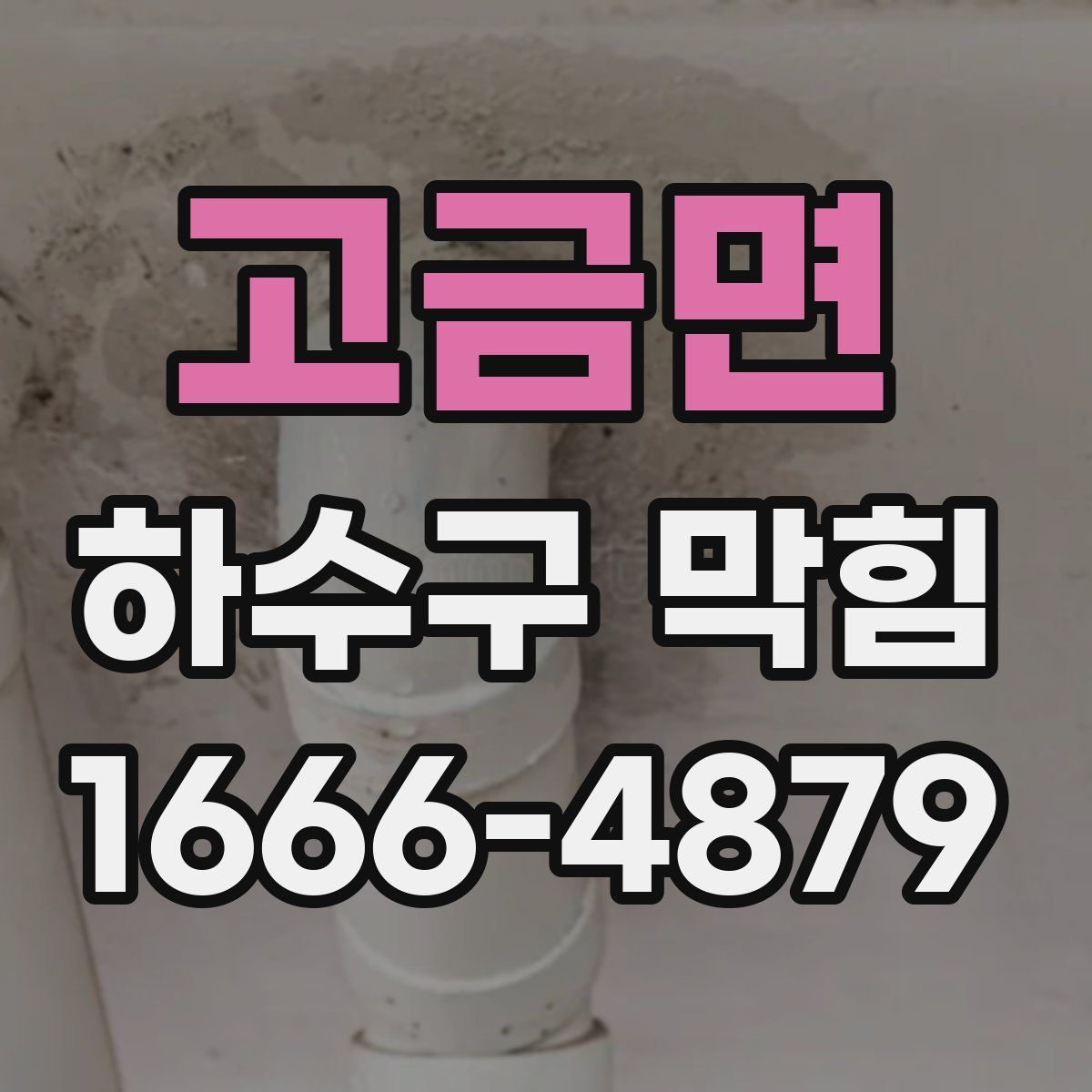 고금면 하수구 막힘