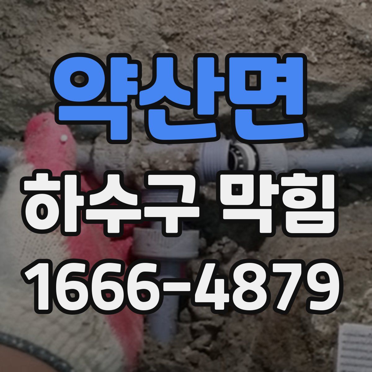 약산면 하수구 막힘