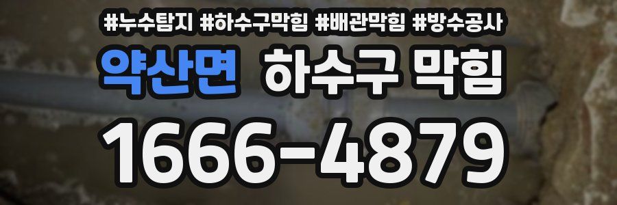 약산면 하수구 막힘