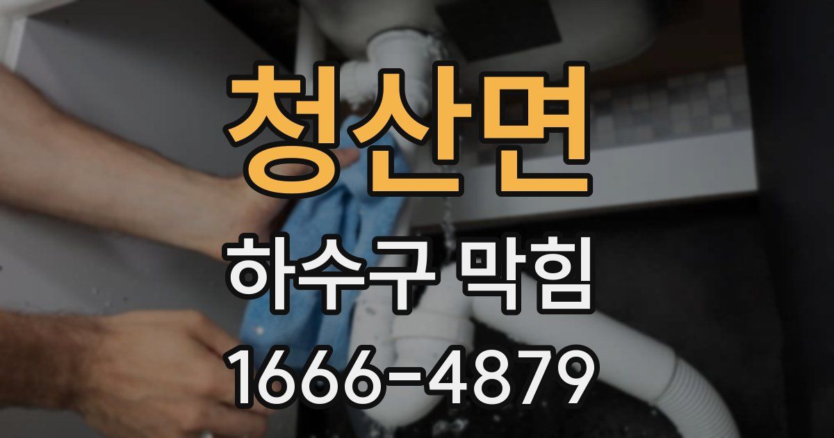 청산면 하수구 막힘