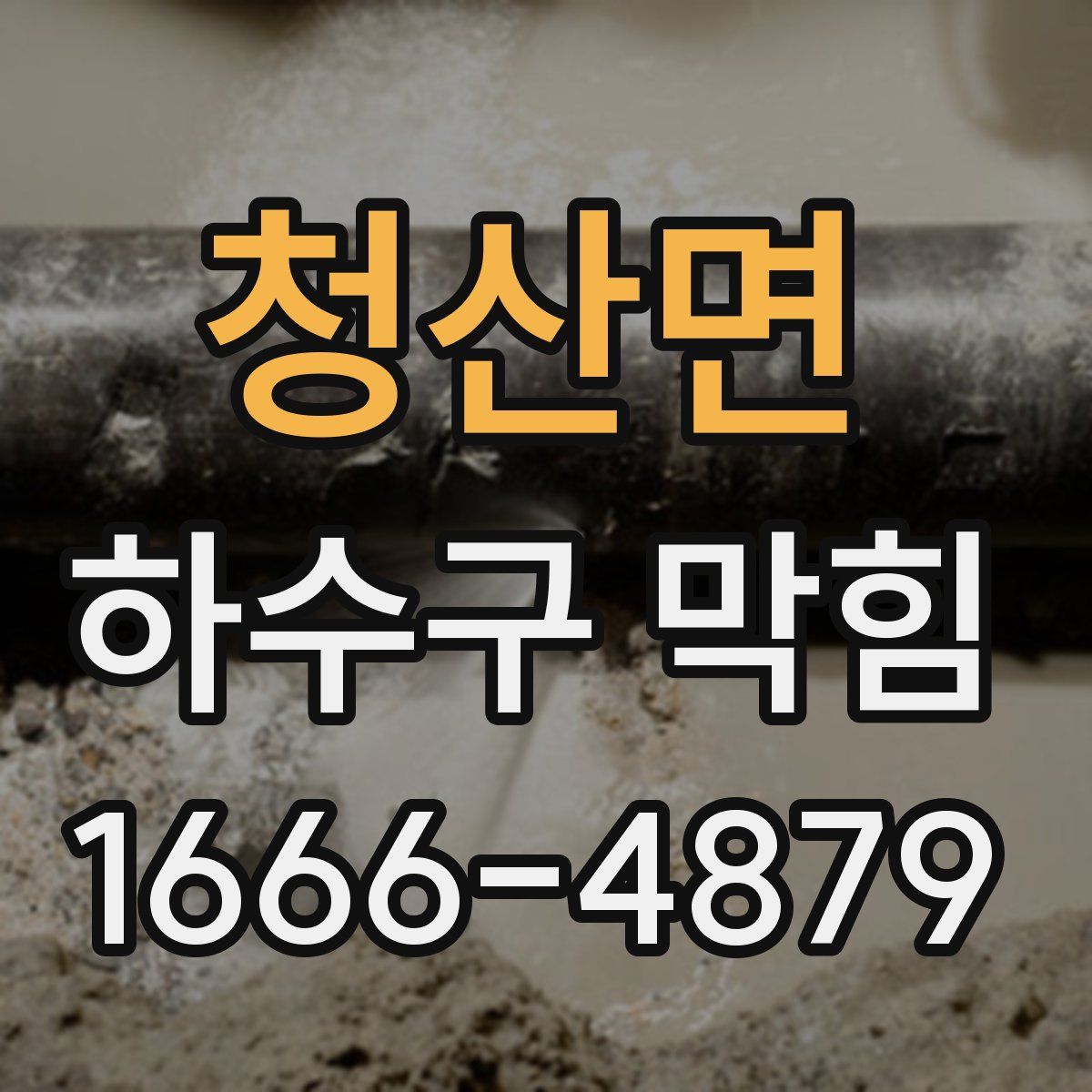청산면 하수구 막힘