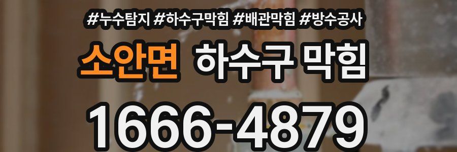 소안면 하수구 막힘
