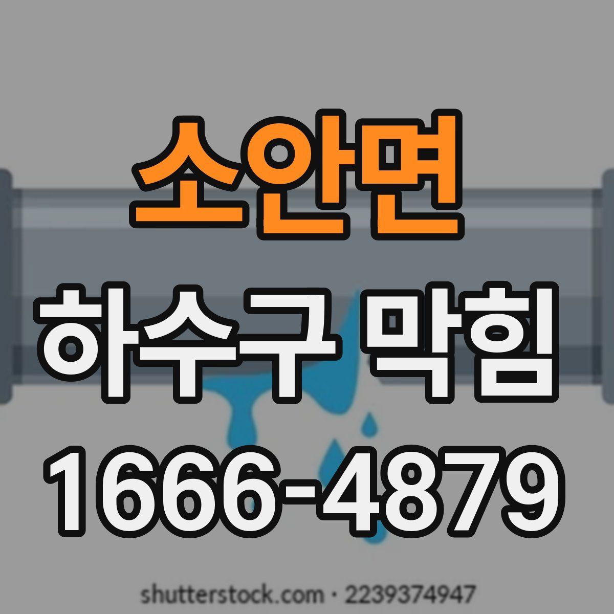 소안면 하수구 막힘