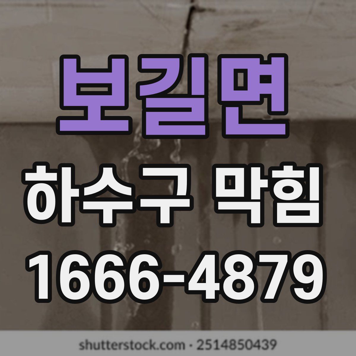 보길면 하수구 막힘