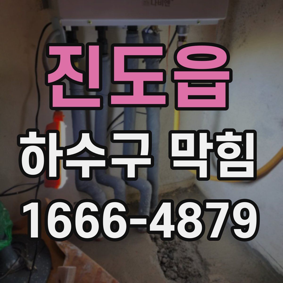 진도읍 하수구 막힘