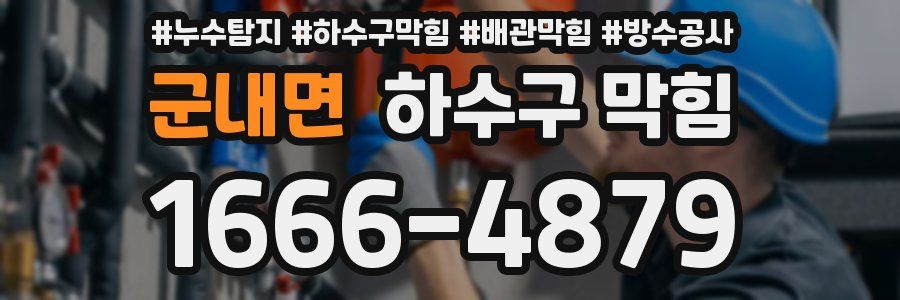 군내면 하수구 막힘